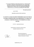 Иванова, Дарья Александровна. Кардиоренальные взаимоотношения в диагностике и лечении хронической сердечной недостаточности у больных хронической обструктивной болезнью легких: дис. кандидат медицинских наук: 14.01.04 - Внутренние болезни. Волгоград. 2011. 190 с.