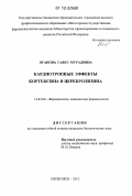 Оганова, Гаянэ Мурадовна. Кардиотропные эффекты кортексина и церебролизина: дис. кандидат биологических наук: 14.03.06 - Фармакология, клиническая фармакология. Пятигорск. 2012. 136 с.