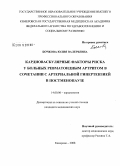 Бочкова, Юлия Валерьевна. Кардиоваскулярные факторы риска у больных ревматоидным артритом в сочетании с артериальной гипертензией в постменопаузе: дис. кандидат медицинских наук: 14.00.06 - Кардиология. Кемерово. 2008. 145 с.