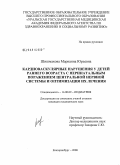 Шишмакова, Марианна Юрьевна. Кардиоваскулярные нарушения у детей раннего возраста с перинатальным поражением центральной нервной системы и оптимизация их лечения: дис. кандидат медицинских наук: 14.00.09 - Педиатрия. Екатеринбург. 2008. 197 с.