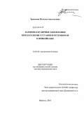 Храмцова, Наталья Анатольевна. Кардиоваскулярные заболевания при патологии суставов и остеопорозе в Прибайкалье: дис. доктор медицинских наук: 14.01.04 - Внутренние болезни. Иркутск. 2010. 255 с.