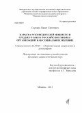 Сорокин, Павел Сергеевич. Карьера руководителей нижнего и среднего звена российских бизнес-организаций как социальное явление: дис. кандидат социологических наук: 22.00.03 - Экономическая социология и демография. Москва. 2013. 210 с.