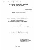 Орлова, Валентина Николаевна. Карьера женщин в региональных органах исполнительной власти: Особенности, факторы управления: дис. кандидат социологических наук: 22.00.08 - Социология управления. Орел. 2001. 140 с.
