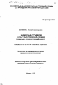Данькова, Елена Владимировна. Карьерная стратегия в государственной службе: Социально-технологический аспект: дис. кандидат социологических наук: 22.00.08 - Социология управления. Москва. 1999. 165 с.