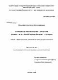 Жданович, Анастасия Александровна. Карьерные ориентации в структуре профессиональной Я-концепции студентов: дис. кандидат психологических наук: 19.00.01 - Общая психология, психология личности, история психологии. Москва. 2008. 277 с.