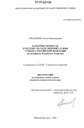 Герасимова, Ольга Владимировна. Карьерные процессы в системе государственной службы субъекта Российской Федерации: на материалах Республики Татарстан: дис. кандидат социологических наук: 22.00.08 - Социология управления. Нижний Новгород. 2006. 198 с.