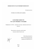 Еремина, Екатерина Витальевна. Карьерные ценности государственных служащих: дис. кандидат социологических наук: 22.00.04 - Социальная структура, социальные институты и процессы. Пенза. 2002. 173 с.