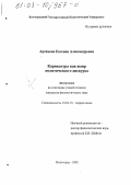 Артемова, Евгения Александровна. Карикатура как жанр политического дискурса: дис. кандидат филологических наук: 10.02.19 - Теория языка. Волгоград. 2002. 240 с.
