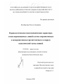 Колбасова, Ольга Львовна. Кариологическая и цитохимическая характеристика перевиваемых линий клеток пермиссивных и непермиссивных (резистентных) к вирусу классической чумы свиней: дис. кандидат биологических наук: 03.00.06 - Вирусология. Покров. 2000. 150 с.