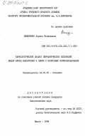 Семеренко, Лариса Васильевна. Кариологический анализ периферических популяций видов флоры Белоруссии в связи с вопросами формообразования: дис. кандидат биологических наук: 03.00.05 - Ботаника. Минск. 1984. 393 с.