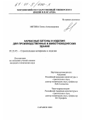 Митина, Елена Александровна. Каркасные бетоны и изделия для производственных и животноводческих зданий: дис. кандидат технических наук: 05.23.05 - Строительные материалы и изделия. Саранск. 2000. 209 с.