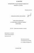 Кондакова, Ирина Энгельсовна. Каркасные композиты на эпоксидно-каменноугольных связующих: дис. кандидат технических наук: 05.23.05 - Строительные материалы и изделия. Саранск. 2006. 152 с.