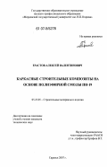 Ерастов, Алексей Валентинович. Каркасные строительные композиты на основе полиэфирной смолы ПН-19: дис. кандидат технических наук: 05.23.05 - Строительные материалы и изделия. Саранск. 2007. 251 с.