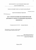 Аракчеев, Владимир Генрихович. КАРС-спектроскопия околокритической двуокиси углерода в свободном объеме и в нанопорах: дис. кандидат физико-математических наук: 01.04.21 - Лазерная физика. Москва. 2008. 167 с.