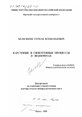 Бельтюков, Герман Всеволодович. Карстовые и гипергенные процессы в эвапоритах: дис. доктор геолого-минералогических наук: 04.00.01 - Общая и региональная геология. Пермь. 2000. 346 с.