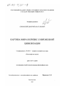 Синянский, Дмитрий Анатольевич. Картина мира и кризис современной цивилизации: дис. кандидат философских наук: 24.00.01 - Теория и история культуры. Ростов-на-Дону. 2002. 149 с.