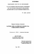 Ямурзин, Александр Алексеевич. Картина мира марийского язычества: социальные аспекты: дис. кандидат философских наук: 09.00.11 - Социальная философия. Уфа. 2007. 147 с.