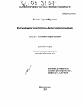 Иванов, Сергей Юрьевич. Картина мира: опыт логико-философского анализа: дис. кандидат философских наук: 09.00.01 - Онтология и теория познания. Магнитогорск. 2004. 144 с.