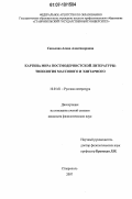 Санькова, Алена Александровна. Картина мира постмодернистской литературы: типология массового и элитарного: дис. кандидат филологических наук: 10.01.01 - Русская литература. Ставрополь. 2007. 206 с.