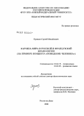 Кравцов, Сергей Михайлович. Картина мира в русской и французской фразеологии (на примере концепта "Поведение человека"): дис. доктор филологических наук: 10.02.19 - Теория языка. Ростов-на-Дону. 2008. 391 с.