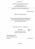 Орешкина, Дарья Дмитриевна. Картографический метод в исследовании электорального поведения населения Российской Федерации: дис. кандидат географических наук: 25.00.33 - Картография. Москва. 2006. 167 с.