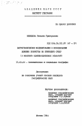 Нефедова, Татьяна Григорьевна. Картографическое моделирование в исследовании влияния хозяйства на природную среду (в масштабе административных областей): дис. кандидат географических наук: 11.00.02 - Экономическая, социальная и политическая география. Москва. 1984. 205 с.