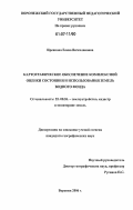 Иренкова, Елена Вячеславовна. Картографическое обеспечение комплексной оценки состояния и использования земель водного фонда: дис. кандидат географических наук: 25.00.26 - Землеустройство, кадастр и мониторинг земель. Воронеж. 2006. 157 с.