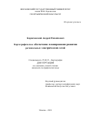 Карпачевский, Андрей Михайлович. Картографическое обеспечение планирования развития региональных электрических сетей: дис. кандидат наук: 25.00.33 - Картография. Москва. 2018. 0 с.