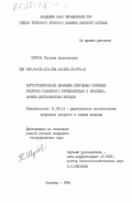 Шутова, Татьяна Анатольевна. Картографирование динамики природных кормовых ресурсов равнинного Туркменистана с использованием дистанционных методов: дис. кандидат географических наук: 11.00.11 - Охрана окружающей среды и рациональное использование природных ресурсов. Ашхабад. 1984. 187 с.