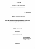 Тигеев, Александр Анатольевич. Картографо-информационное обеспечение решения региональных экологических проблем Тюменской области: дис. кандидат географических наук: 25.00.36 - Геоэкология. Тюмень. 2006. 176 с.