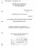 Краснова, Светлана Анатольевна. Каскадный синтез наблюдателей состояния динамических систем: дис. доктор технических наук: 05.13.01 - Системный анализ, управление и обработка информации (по отраслям). Москва. 2003. 278 с.
