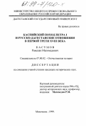 Касумов, Рамазан Магомедович. Каспийский поход Петра I и русско-дагестанские отношения в первой трети XVIII века: дис. кандидат исторических наук: 07.00.02 - Отечественная история. Махачкала. 1999. 188 с.