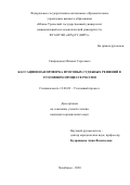 Спиридонов Михаил Сергеевич. Кассационная проверка итоговых судебных решений в уголовном процессе России: дис. кандидат наук: 12.00.09 - Уголовный процесс, криминалистика и судебная экспертиза; оперативно-розыскная деятельность. ФГБОУ ВО «Ульяновский государственный университет». 2021. 253 с.