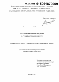Ковтков, Дмитрий Иванович. Кассационное производство в гражданском процессе: дис. кандидат наук: 12.00.15 - Гражданский процесс; арбитражный процесс. Москва. 2015. 197 с.
