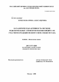 Коршунова, Ирина Александровна. Каталитическая активность оксидов редкоземельных элементов и композиций с их участием в реакции полного окисления метана: дис. кандидат химических наук: 02.00.04 - Физическая химия. Москва. 2008. 115 с.