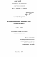Бадмаев, Сухэ Дэмбрылович. Каталитическая конверсия диметилового эфира в водородсодержащий газ: дис. кандидат химических наук: 02.00.15 - Катализ. Новосибирск. 2007. 99 с.
