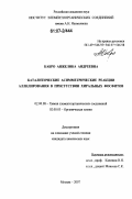 Кабро, Анжелика Андреевна. Каталитические асимметрические реакции аллилирования в присутствии хиральных фосфитов: дис. кандидат химических наук: 02.00.08 - Химия элементоорганических соединений. Москва. 2007. 168 с.