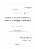 Устынюк, Лейла Юрьевна. Каталитические превращения углеводородов на координационно-ненасыщенных соединениях Zr и Ti: теоретическое исследование методом функционала плотности: дис. доктор химических наук: 02.00.15 - Катализ. Москва. 2012. 345 с.