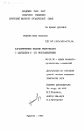 Ушакова, Нина Ивановна. Каталитические реакции гидросиланов с ацетиленом и его монозамещенными: дис. кандидат химических наук: 02.00.08 - Химия элементоорганических соединений. Иркутск. 1984. 133 с.