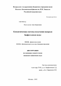 Никольская, Анна Борисовна. Каталитические системы получения водорода биофотолизом воды: дис. кандидат химических наук: 02.00.15 - Катализ. Москва. 2012. 169 с.