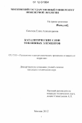 Киселева, Елена Александровна. Каталитические слои топливных элементов: дис. кандидат технических наук: 05.17.03 - Технология электрохимических процессов и защита от коррозии. Москва. 2012. 119 с.