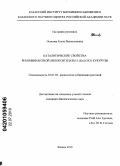 Осипова, Елена Валентиновна. Каталитические свойства рекомбинантной липоксигеназы-3 (ZmLOX3) кукурузы: дис. кандидат биологических наук: 03.01.05 - Физиология и биохимия растений. Казань. 2010. 139 с.