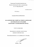 Андоралов, Виктор Михайлович. Каталитические свойства триметаллической системы PdCoPt/C в реакции электровосстановления кислорода: дис. кандидат химических наук: 02.00.05 - Электрохимия. Москва. 2009. 155 с.