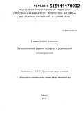 Гриднев, Алексей Алексеевич. Каталитический перенос водорода в радикальной полимеризации: дис. кандидат наук: 02.00.06 - Высокомолекулярные соединения. Москва. 2015. 331 с.