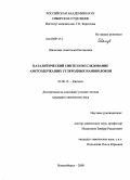 Шалагина, Анастасия Евгеньевна. Каталитический синтез и исследование азотсодержащих углеродных нановолокон: дис. кандидат химических наук: 02.00.15 - Катализ. Новосибирск. 2008. 134 с.