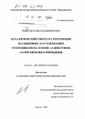 Решетов, Павел Владимирович. Каталитический синтез и стереохимия насыщенных N, O - содержащих гетероциклов на основе 1,5-дикетонов, солей пирилия и пиридиния: дис. доктор химических наук: 02.00.03 - Органическая химия. Саратов. 2004. 331 с.