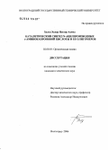 Халед Хедар Нассер Ахмед. Каталитический синтез N-ацилпроизводных ε-аминокапроновой кислоты и ее олигомеров: дис. кандидат химических наук: 02.00.03 - Органическая химия. Волгоград. 2006. 151 с.