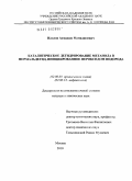 Илолов, Ахмадшо Мамадшоевич. Каталитическое дегидрирование метанола в формальдегид, инициированное пероксидом водорода: дис. кандидат химических наук: 02.00.03 - Органическая химия. Москва. 2010. 139 с.