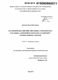 Ковязин, Павел Викторович. Каталитическое действие хиральных η5-комплексов Zr в реакциях алюминийорганических соединений с терминальными алкенами: дис. кандидат наук: 02.00.15 - Катализ. Уфа. 2015. 166 с.