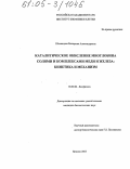 Шеховцова, Екатерина Александровна. Каталитическое окисление миоглобина солями и комплексами меди и железа: кинетика и механизм: дис. кандидат биологических наук: 03.00.02 - Биофизика. Пущино. 2005. 92 с.
